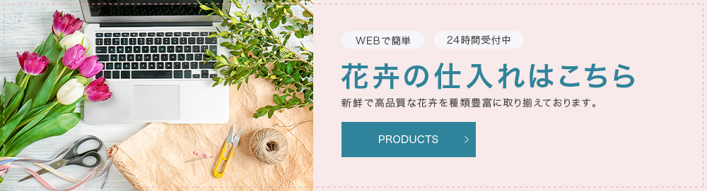 花卉の仕入れはこちら