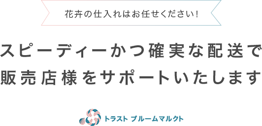 スピーディーかつ確実な配送で販売店様をサポートいたします