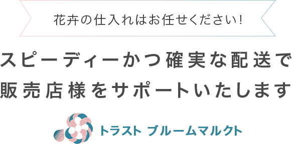 スピーディーかつ確実な配送で販売店様をサポートいたします